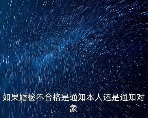 如果婚檢不合格是通知本人還是通知對象