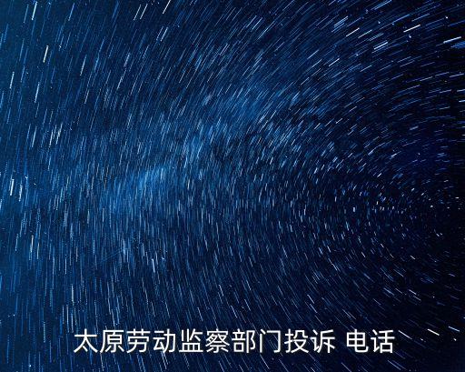  太原勞動監(jiān)察部門投訴 電話