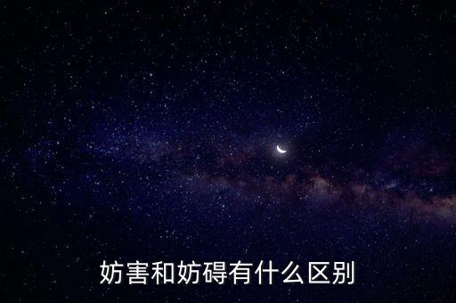 妨礙怎么寫，妨害和妨礙有什么區(qū)別