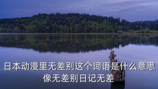 無差別殺人，什么是無差別犯罪