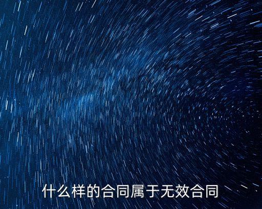 五種無效合同，什么樣的合同屬于無效合同