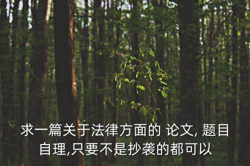合同法畢業(yè)論文題目選題,學前教育本科畢業(yè)論文題目選題