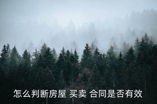 怎么判斷房屋 買賣 合同是否有效