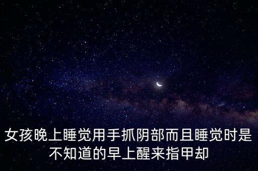 女孩摳逼，不是處女了把逼扣破了有什么影響嗎