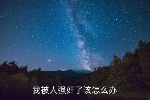 強暴我，我被人強奸了該怎么辦