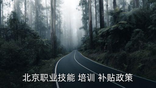 培訓(xùn)補(bǔ)貼,廣東省職業(yè)技能提升培訓(xùn)補(bǔ)貼