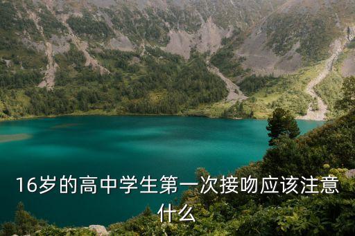 16歲的高中學生第一次接吻應該注意什么