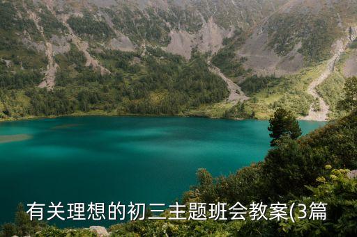 有關(guān)理想的初三主題班會(huì)教案(3篇