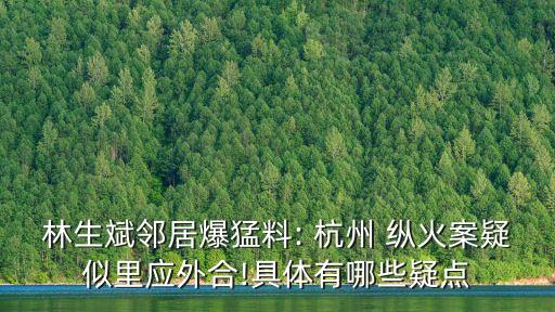 杭州縱火案
