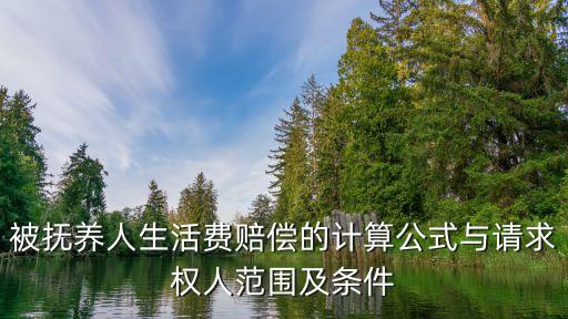 被扶養(yǎng)人
