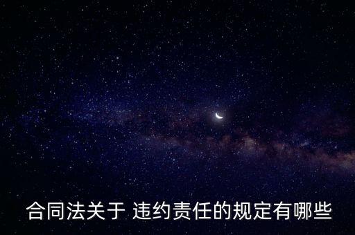 合同中違約什么法律,合同終止后違約條款還有效嗎