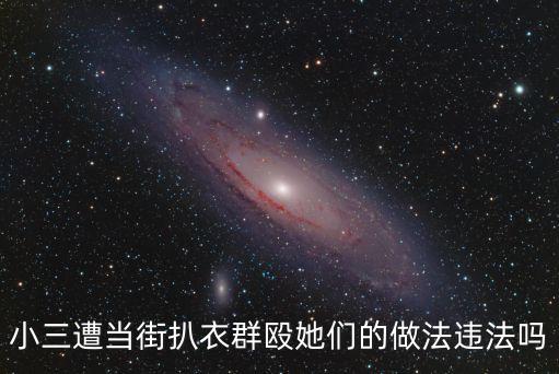 小三被扒衣，小三當街被歐打扒衣是否觸犯刑法
