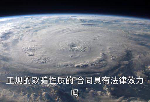 欺詐簽訂的合同有效嗎,重大誤解和欺詐的簽訂的合同