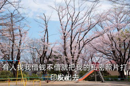 不借錢(qián)圖片，下載借錢(qián)不還的動(dòng)態(tài)圖片