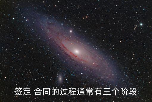 簽定 合同的過(guò)程通常有三個(gè)階段