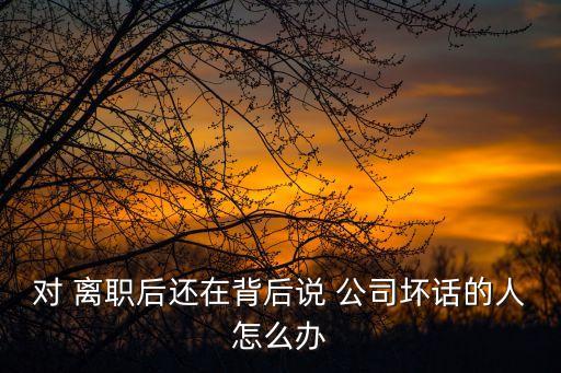 離職員工舉報搞垮一個公司,12333勞動免費(fèi)律師在線咨詢