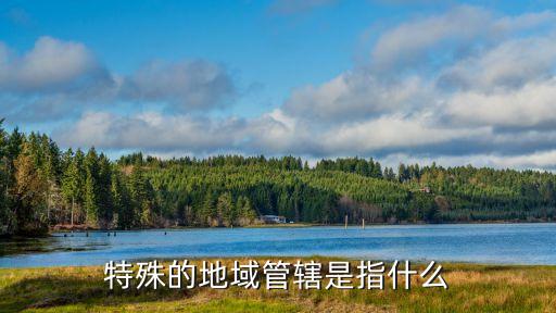 管轄是什么意思，管轄是什么意思啊