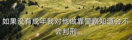 只有警察知道，警察只知道手機號如何找到本人