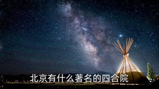 北京有什么著名的四合院