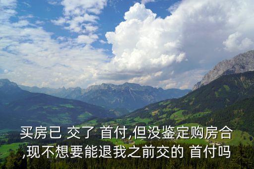 交了定金沒簽合同退首付,簽合同交的定金不給退怎么辦