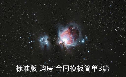 購(gòu)房合同糾紛訴狀范本,汽車租賃合同糾紛訴狀范本