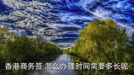 商務簽注，辦理商務簽證需要什么條件