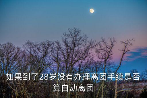 多少歲自動退團，共青團幾歲退隊少先隊呢