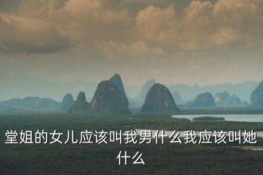 堂姐的女兒，堂姐的女兒叫什么