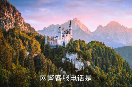網(wǎng)警客服電話是