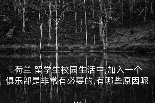 荷蘭留學(xué)生