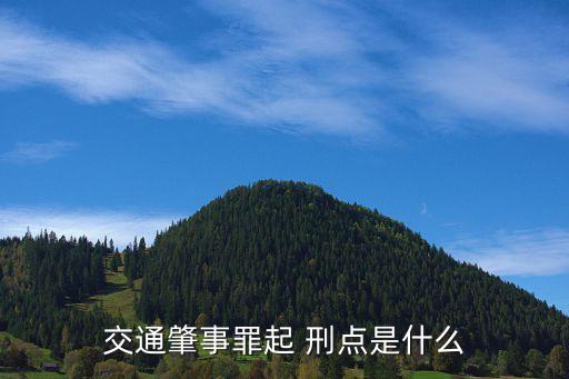 起刑點(diǎn)