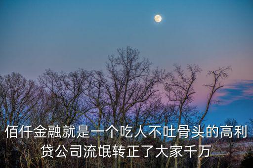佰仟金融，佰仟金融怎么樣