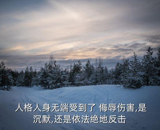 人格侮辱