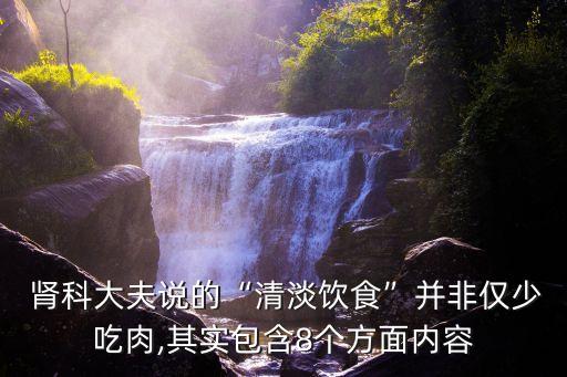  腎科大夫說的“清淡飲食”并非僅少吃肉,其實包含8個方面內(nèi)容
