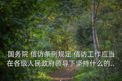 信訪工作原則