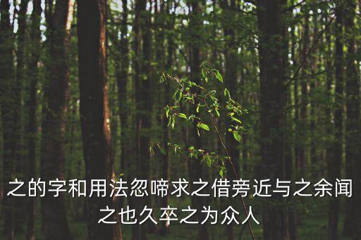 賣間久里代，之的字和用法忽啼求之借旁近與之余聞之也久卒之為眾人