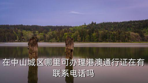 中山出入境，中山市出入境網(wǎng)址