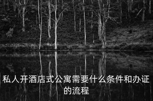 私人公寓，私人開(kāi)酒店式公寓需要什么條件和辦證的流程