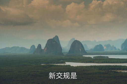 新交規(guī)，今年實(shí)行的新交規(guī)與以前的有什么大的區(qū)別嗎
