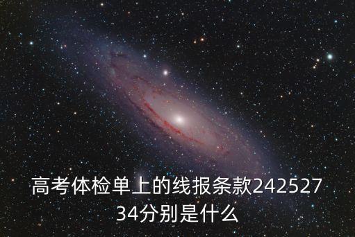 27報，高考體檢單上的線報條款24252734分別是什么