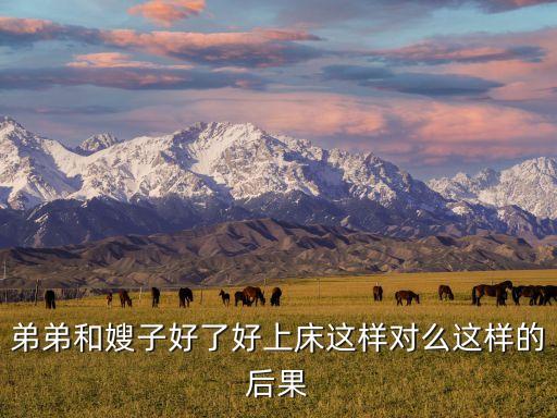 弟弟和嫂子好了好上床這樣對(duì)么這樣的后果