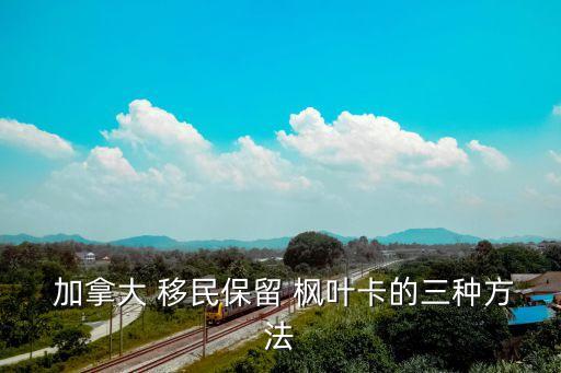 加拿大移民楓葉卡