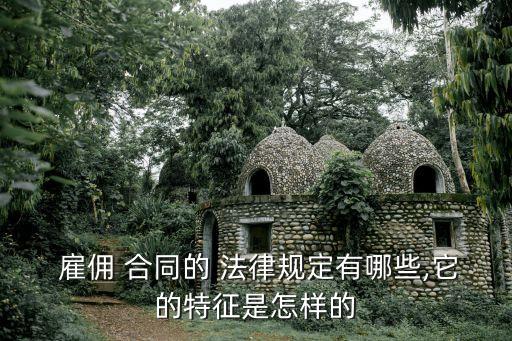 雇傭合同依據(jù)什么法律,簽訂雇傭合同要注意什么
