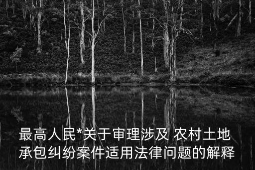 農(nóng)村土地承包合同無效案例,確認(rèn)農(nóng)村土地承包合同無效判決書