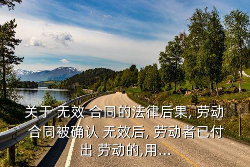 無效勞動(dòng)合同怎樣處理,補(bǔ)簽的勞動(dòng)合同怎樣無效