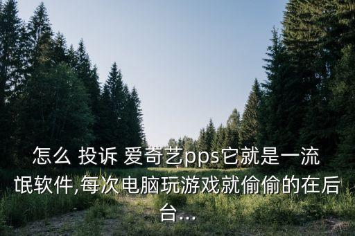 怎么投訴愛奇藝,如何投訴愛奇藝自動(dòng)續(xù)費(fèi)問題