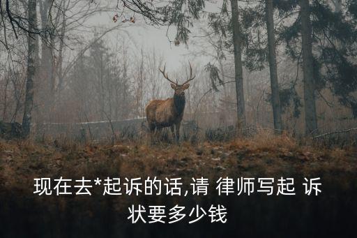 律師寫訴狀大概要多少錢,打不贏官司不收費的律師