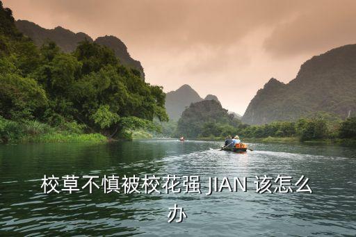 奸?；?，白衣?；ㄅc大長腿3阮清恬被強奸嗎