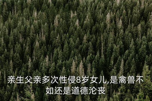 老爸和他的干女兒,女兒的奶粉水t