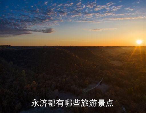 永濟都有哪些旅游景點